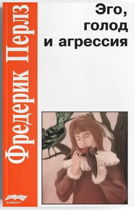 Эго, голод и агрессия. 4-е изд., испр