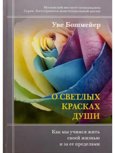 О светлых красках души