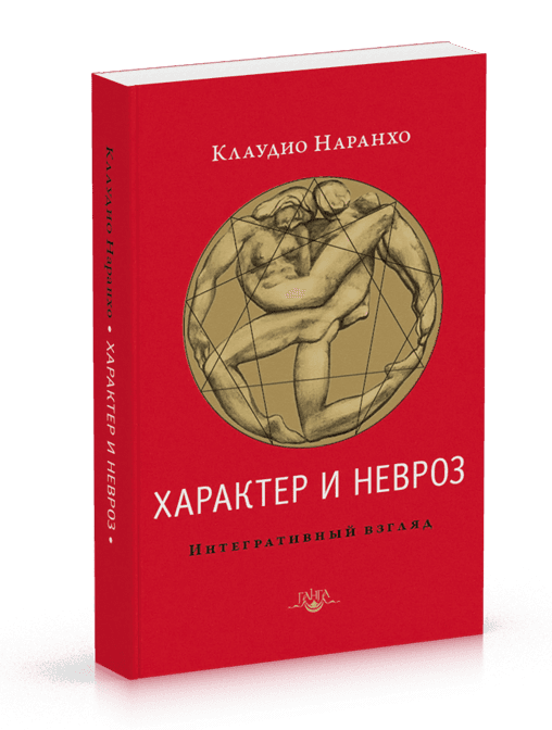 Характер и невроз