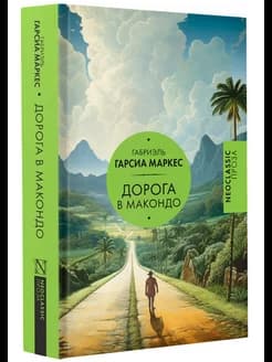 Дорога в Макондо