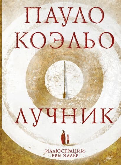 Лучник (илл. Евы Эллер)