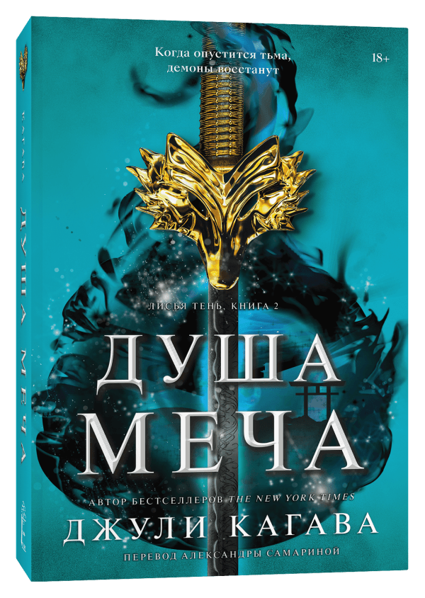 Душа меча
