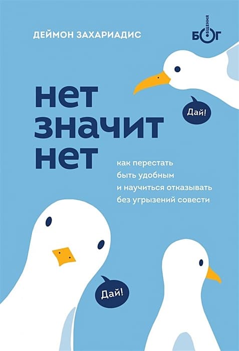 НЕТ ЗНАЧИТ НЕТ