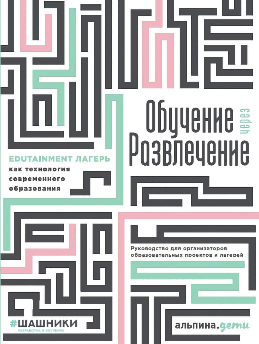 Обучение через развлечение