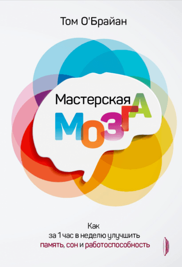 Мастерская мозга