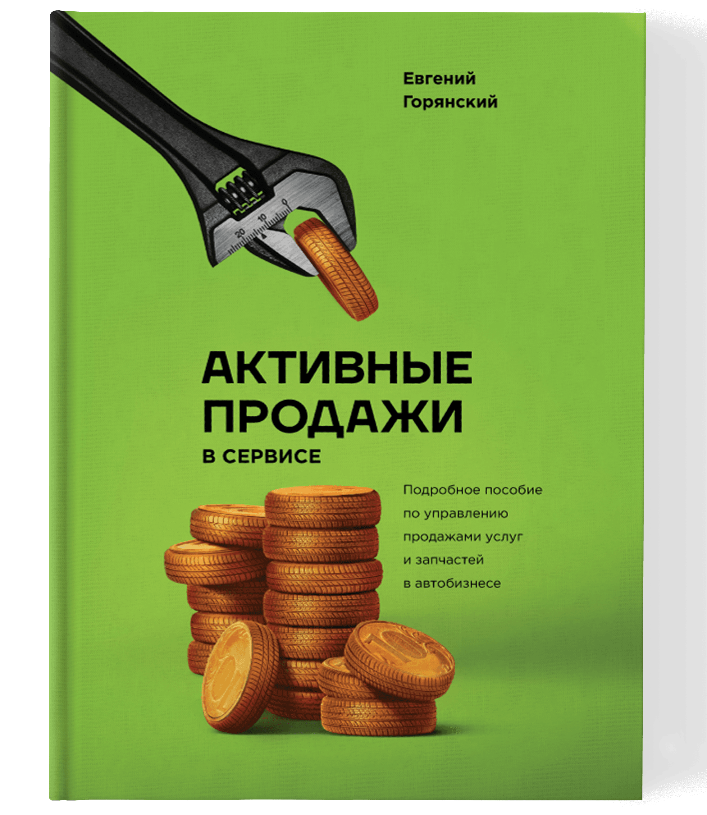 Активные продажи в сервисе