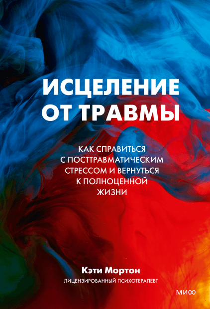 Исцеление от травмы