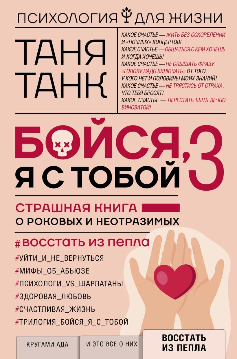 Бойся, я с тобой 3. Восстать из пепла