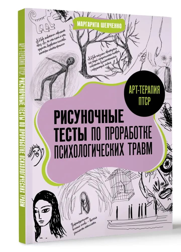 Арт - терапия ПТСР