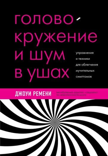 Головокружение, шум в ушах, вертиго