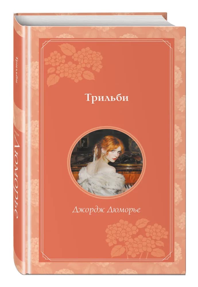Трильби (рис. автора)