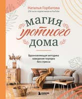 Магия уютного дома