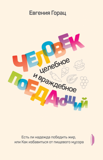 Человек поедающий. Целебное и враждебное