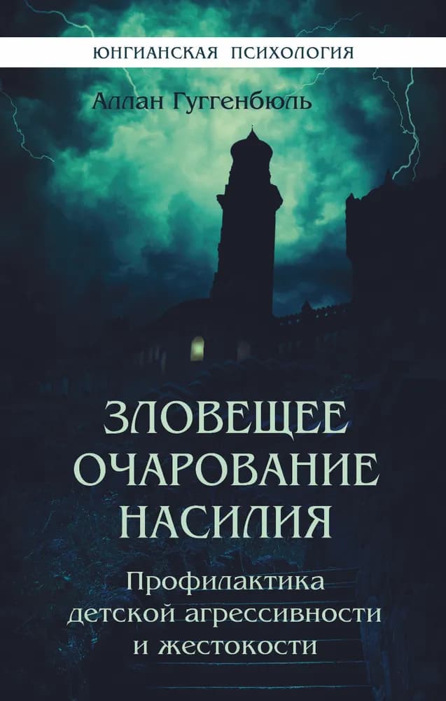 Зловещее очарование насилия